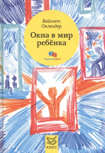 Окна в мир ребенка. Руководство по детской психотерапии