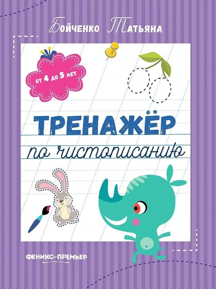 Handwriting Practice: Ages 4 to 5: Worksheets