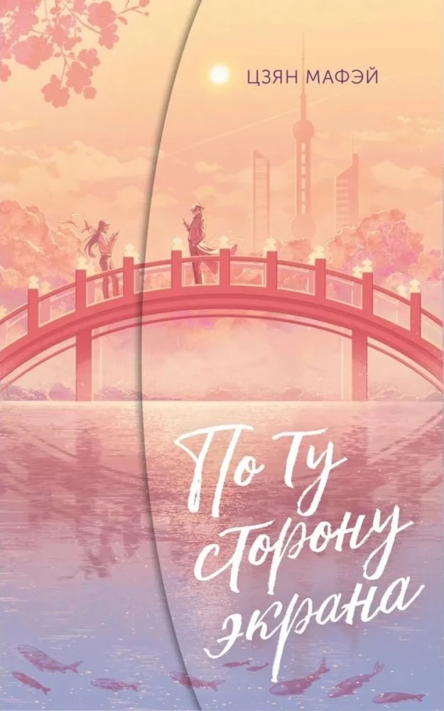 On the Other Side of the Screen