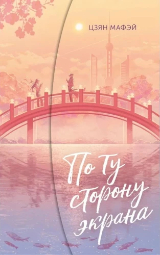 On the Other Side of the Screen