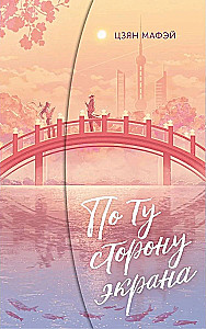 On the Other Side of the Screen