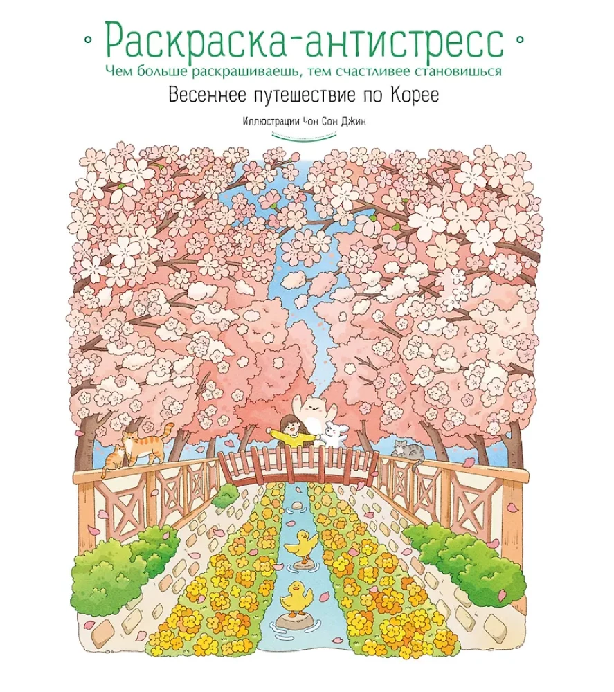 Frühlingsreise durch Korea. Ausmalbuch gegen Stress