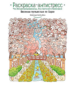 Frühlingsreise durch Korea. Ausmalbuch gegen Stress