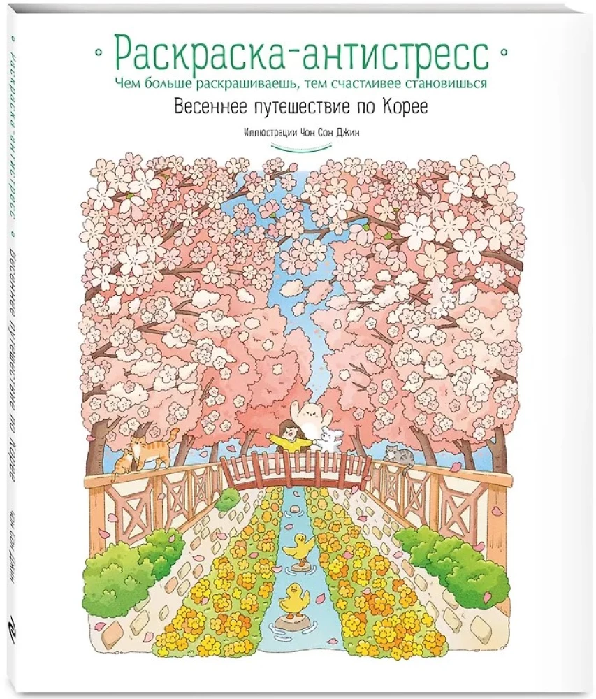 Frühlingsreise durch Korea. Ausmalbuch gegen Stress