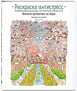 Frühlingsreise durch Korea. Ausmalbuch gegen Stress