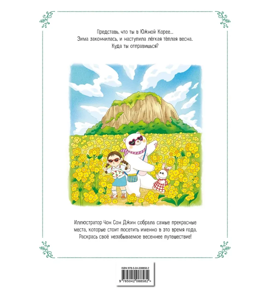 Frühlingsreise durch Korea. Ausmalbuch gegen Stress