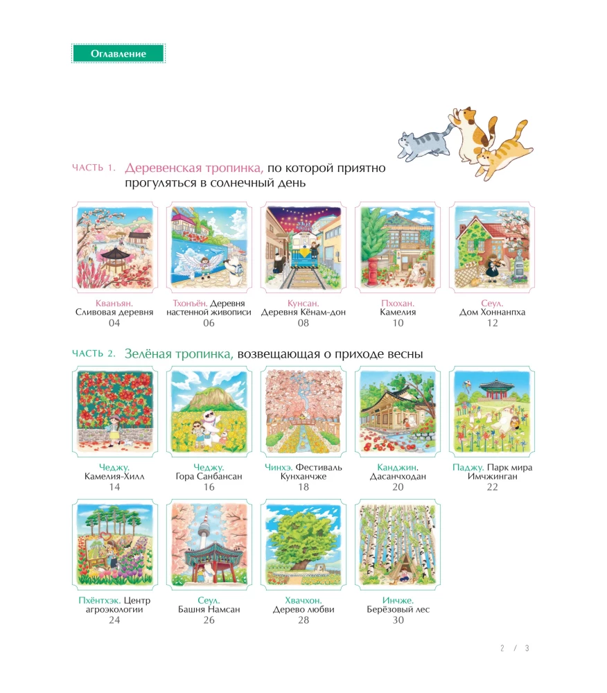 Frühlingsreise durch Korea. Ausmalbuch gegen Stress