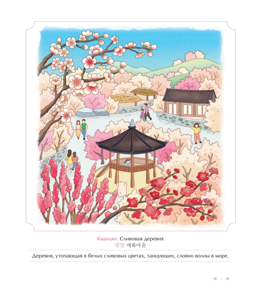 Frühlingsreise durch Korea. Ausmalbuch gegen Stress