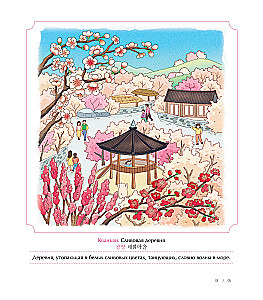 Frühlingsreise durch Korea. Ausmalbuch gegen Stress