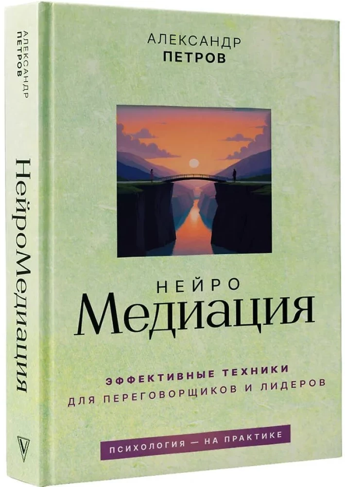 NeuroMediacja: skuteczne techniki dla negocjatorów i liderów