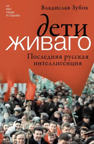 Children of Zhivago. The Last Russian Intelligentsia