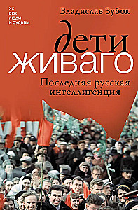 Children of Zhivago. The Last Russian Intelligentsia