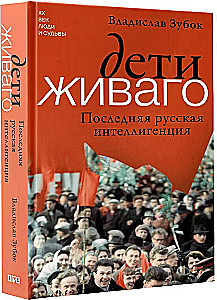 Children of Zhivago. The Last Russian Intelligentsia