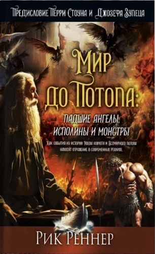 Maailm enne veeuputust. Langenuid inglid, hiiglased ja koletised