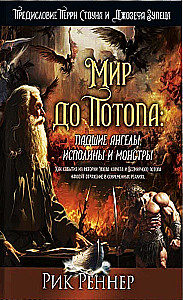 Мир до Потопа. Падшие ангелы, исполины и монстры