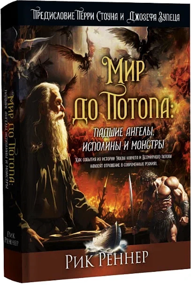 Мир до Потопа. Падшие ангелы, исполины и монстры