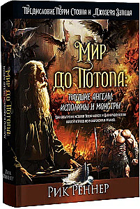 Мир до Потопа. Падшие ангелы, исполины и монстры
