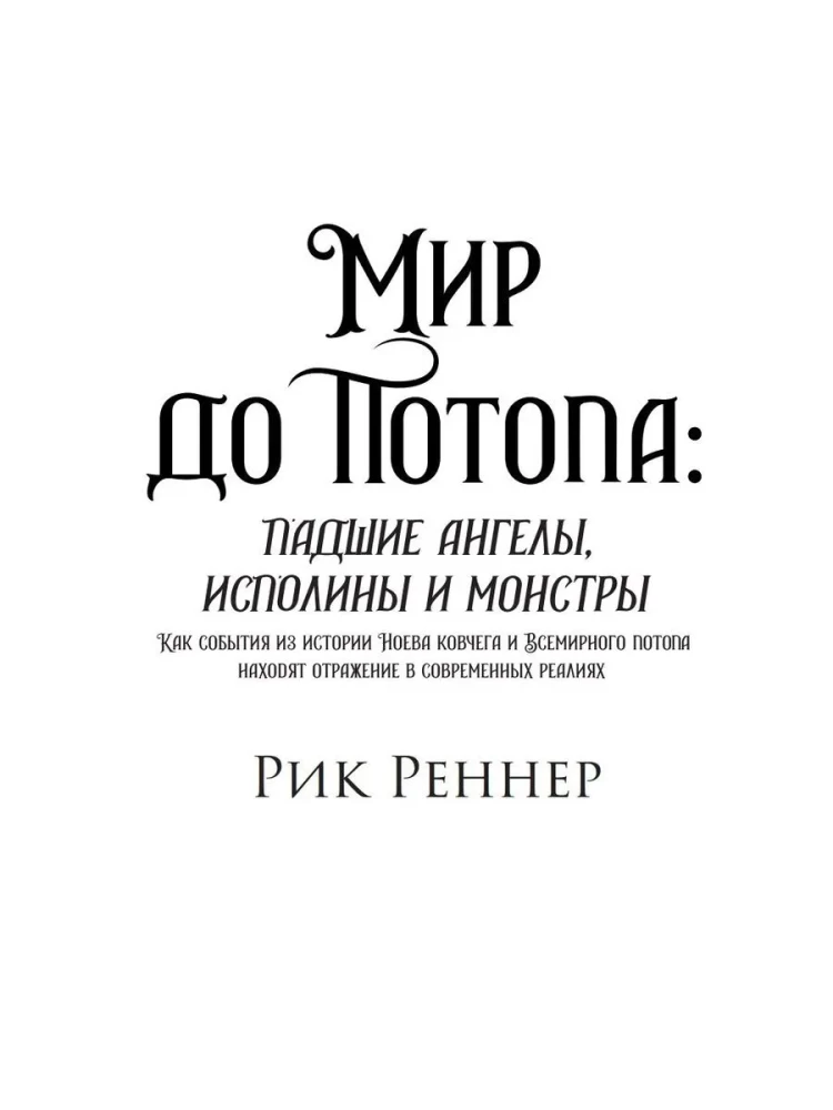 Мир до Потопа. Падшие ангелы, исполины и монстры