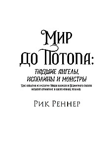 Мир до Потопа. Падшие ангелы, исполины и монстры