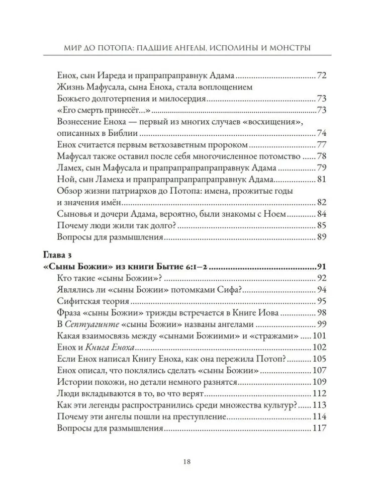 Мир до Потопа. Падшие ангелы, исполины и монстры