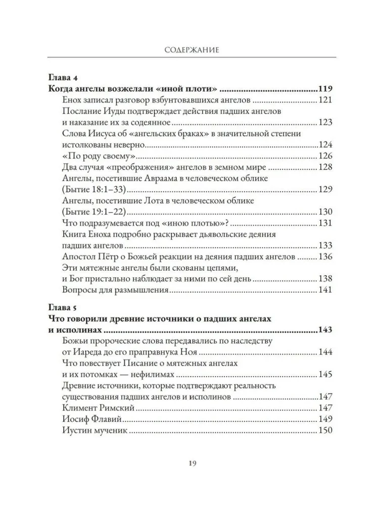 Мир до Потопа. Падшие ангелы, исполины и монстры