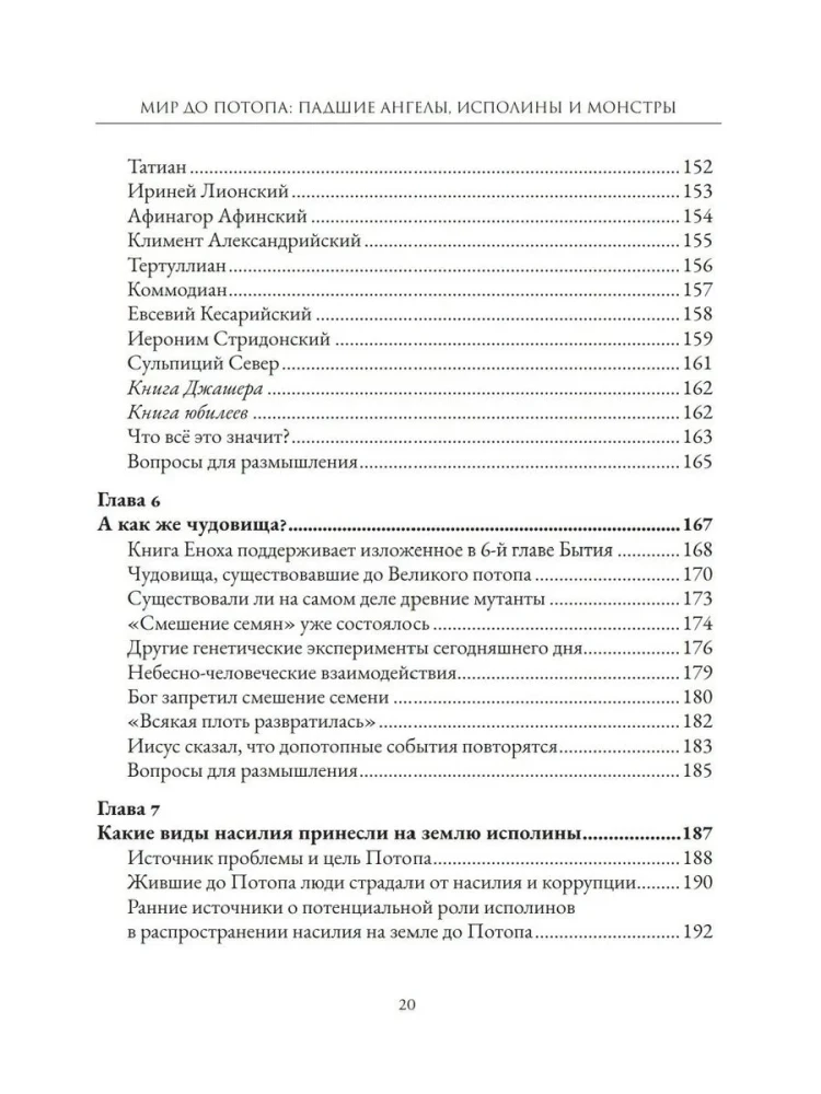 Мир до Потопа. Падшие ангелы, исполины и монстры
