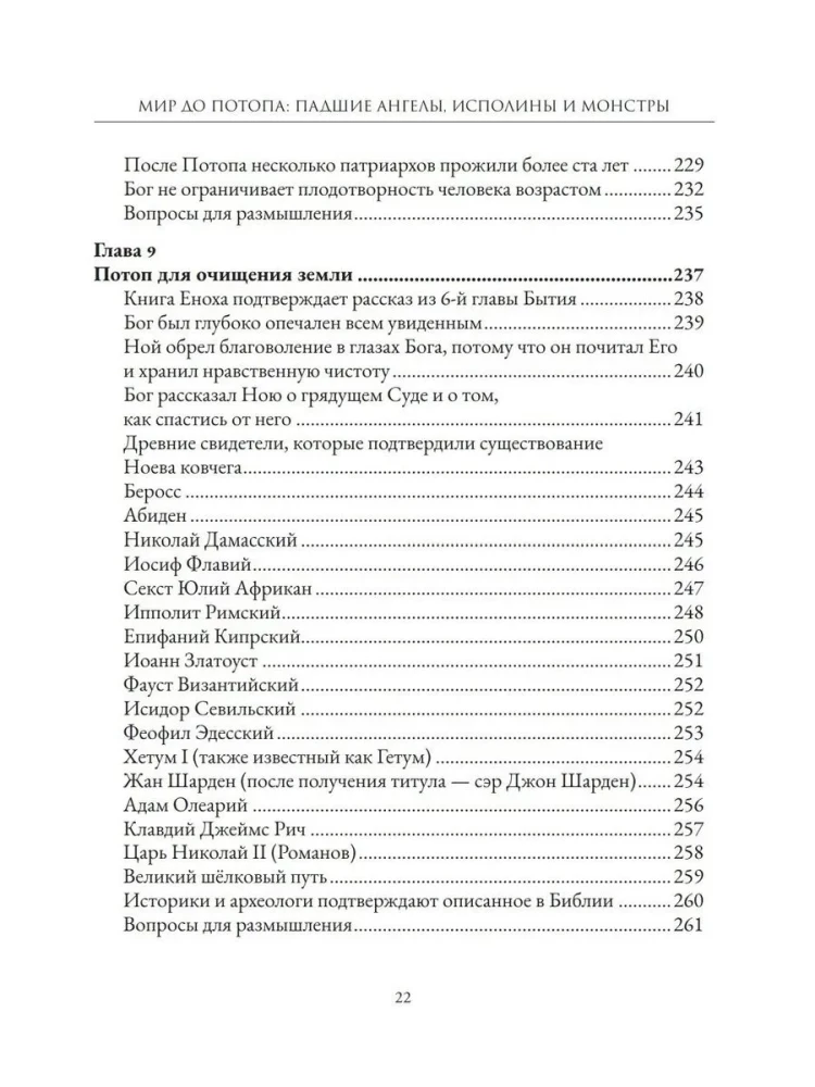 Мир до Потопа. Падшие ангелы, исполины и монстры