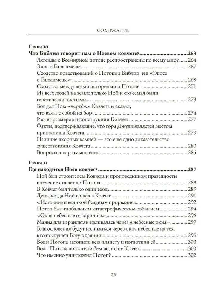 Мир до Потопа. Падшие ангелы, исполины и монстры
