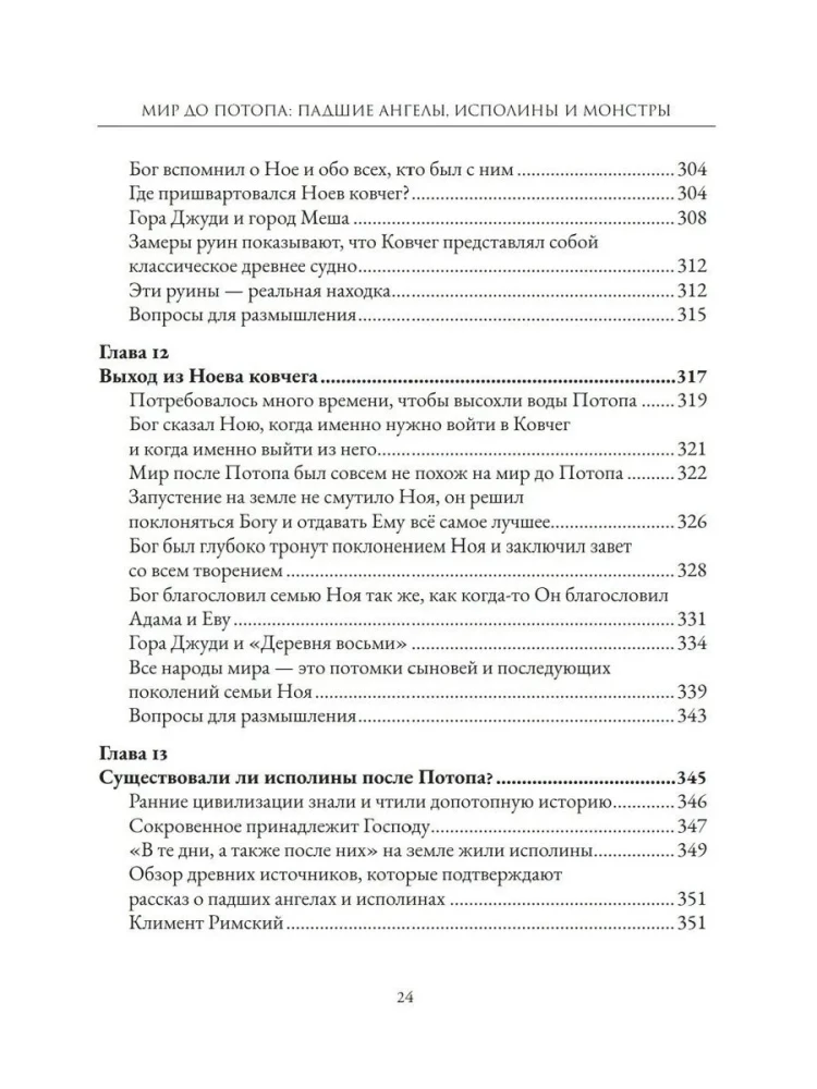 Мир до Потопа. Падшие ангелы, исполины и монстры