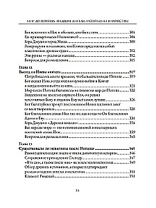 Мир до Потопа. Падшие ангелы, исполины и монстры
