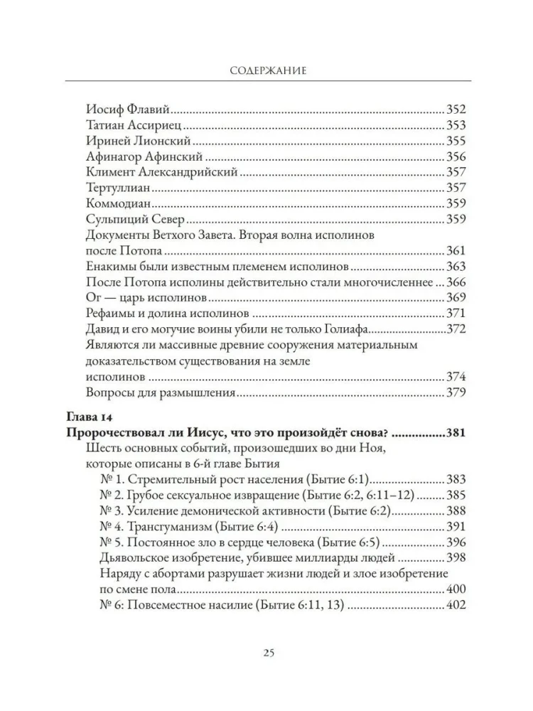 Мир до Потопа. Падшие ангелы, исполины и монстры