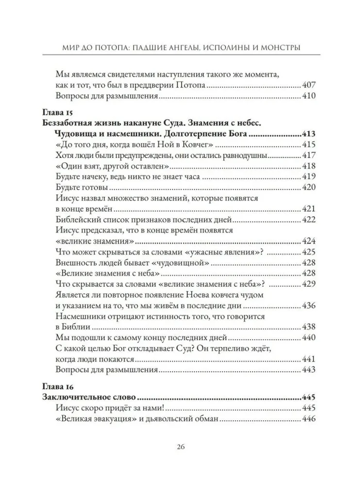 Мир до Потопа. Падшие ангелы, исполины и монстры