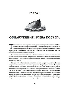 Мир до Потопа. Падшие ангелы, исполины и монстры