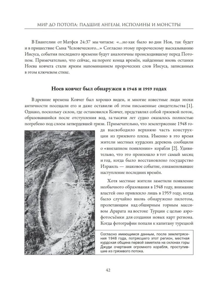 Мир до Потопа. Падшие ангелы, исполины и монстры