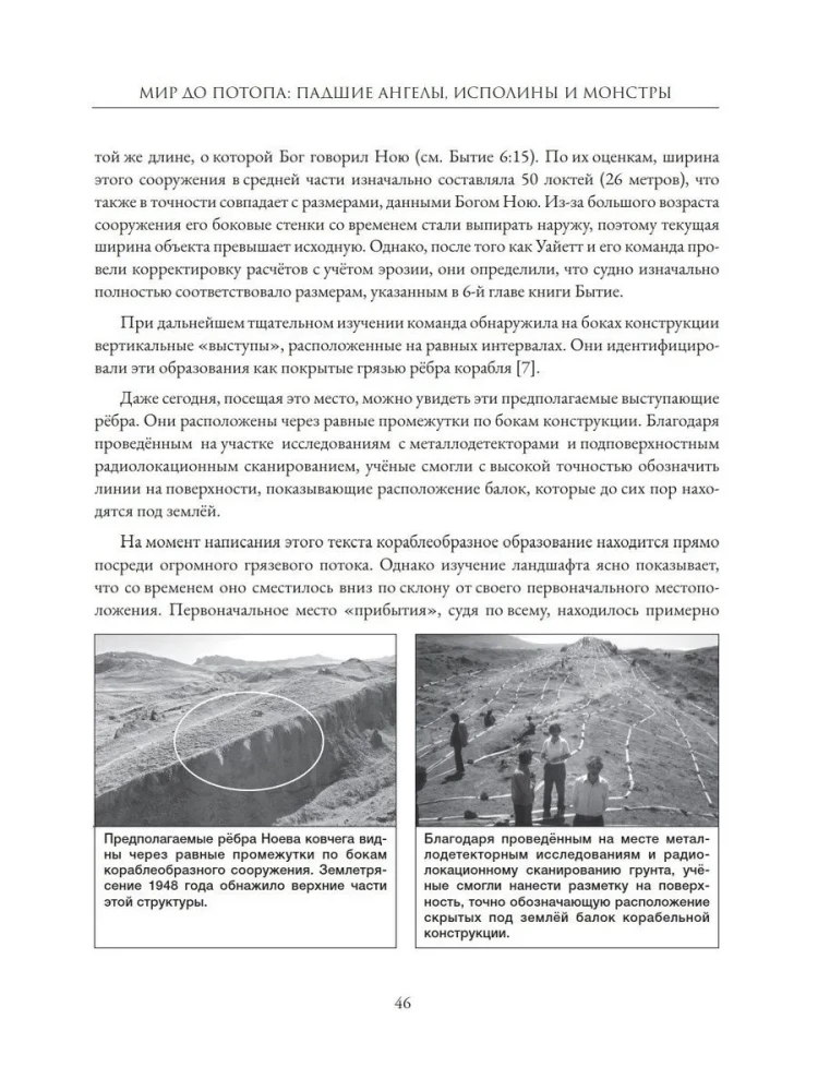Мир до Потопа. Падшие ангелы, исполины и монстры