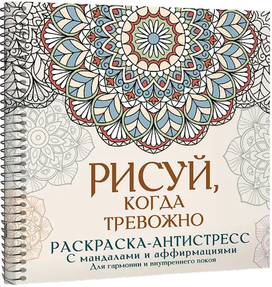 Rysuj, gdy jesteś zaniepokojony. Kolorowanka antystresowa z mandalami i afirmacjami. Dla harmonii i wewnętrznego spokoju