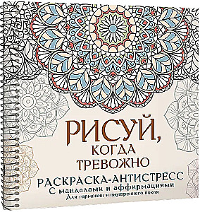 Rysuj, gdy jesteś zaniepokojony. Kolorowanka antystresowa z mandalami i afirmacjami. Dla harmonii i wewnętrznego spokoju