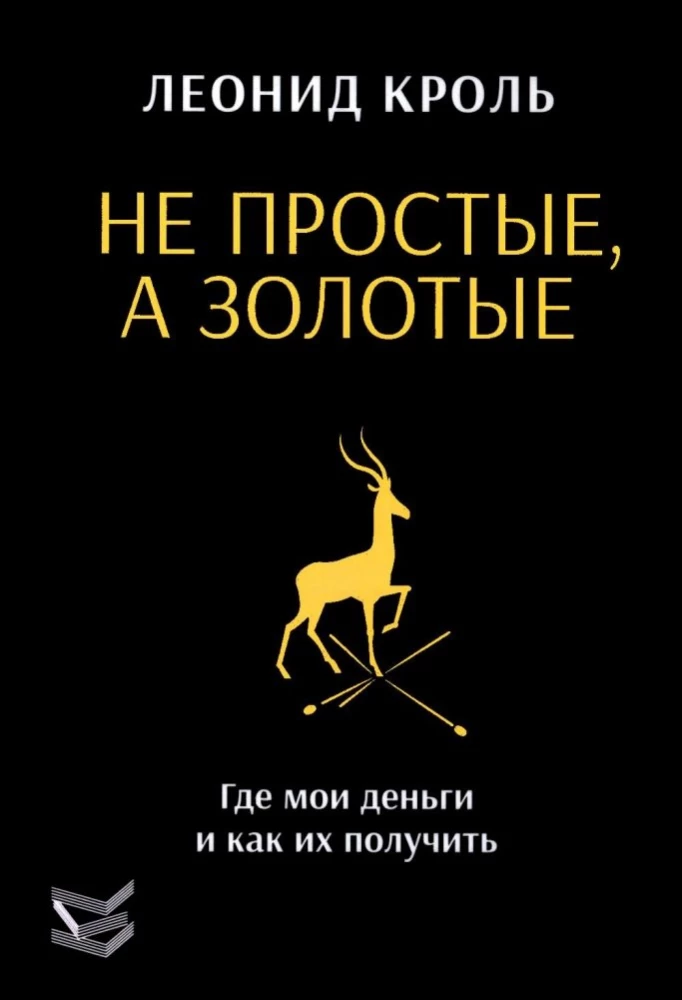 Не простые, а золотые. Где мои деньги и как их получить