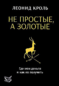 Не простые, а золотые. Где мои деньги и как их получить