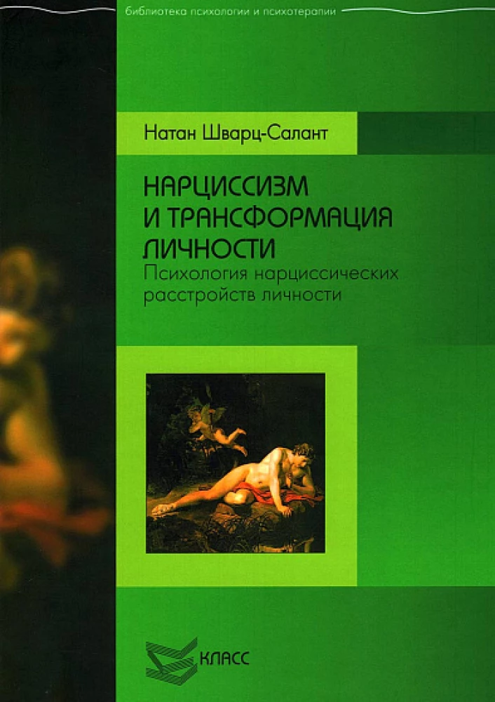 Narcissism and Personality Transformation