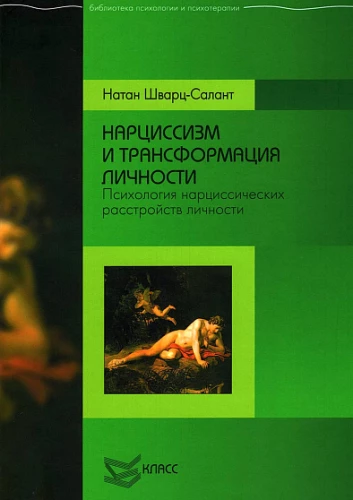 Narcissism and Personality Transformation