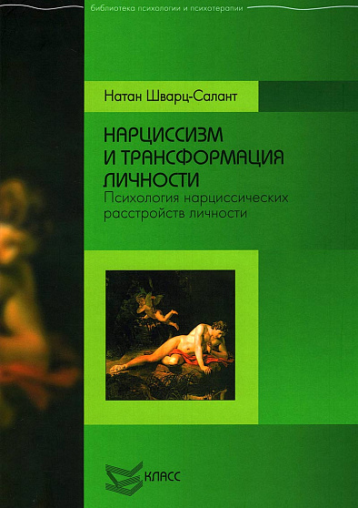 Narcissism and Personality Transformation