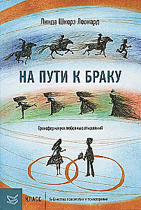 On the Way to Marriage. The Transformation of Romantic Relationships