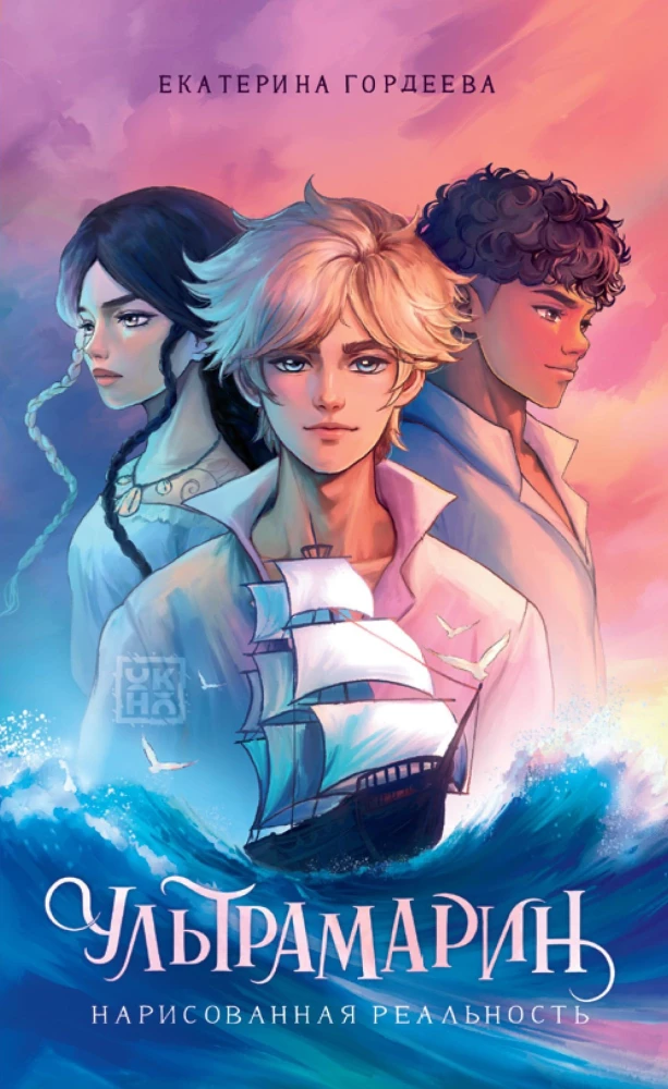 Ultramarin. Gezeichnete Realität