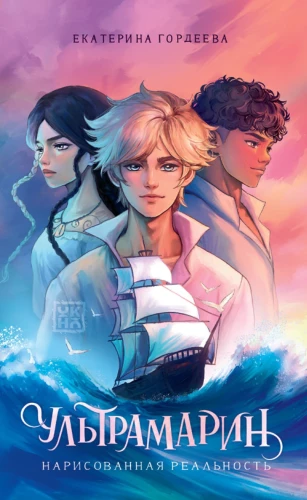 Ультрамарин. Нарисованная реальность