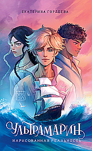 Ultramarin. Gezeichnete Realität