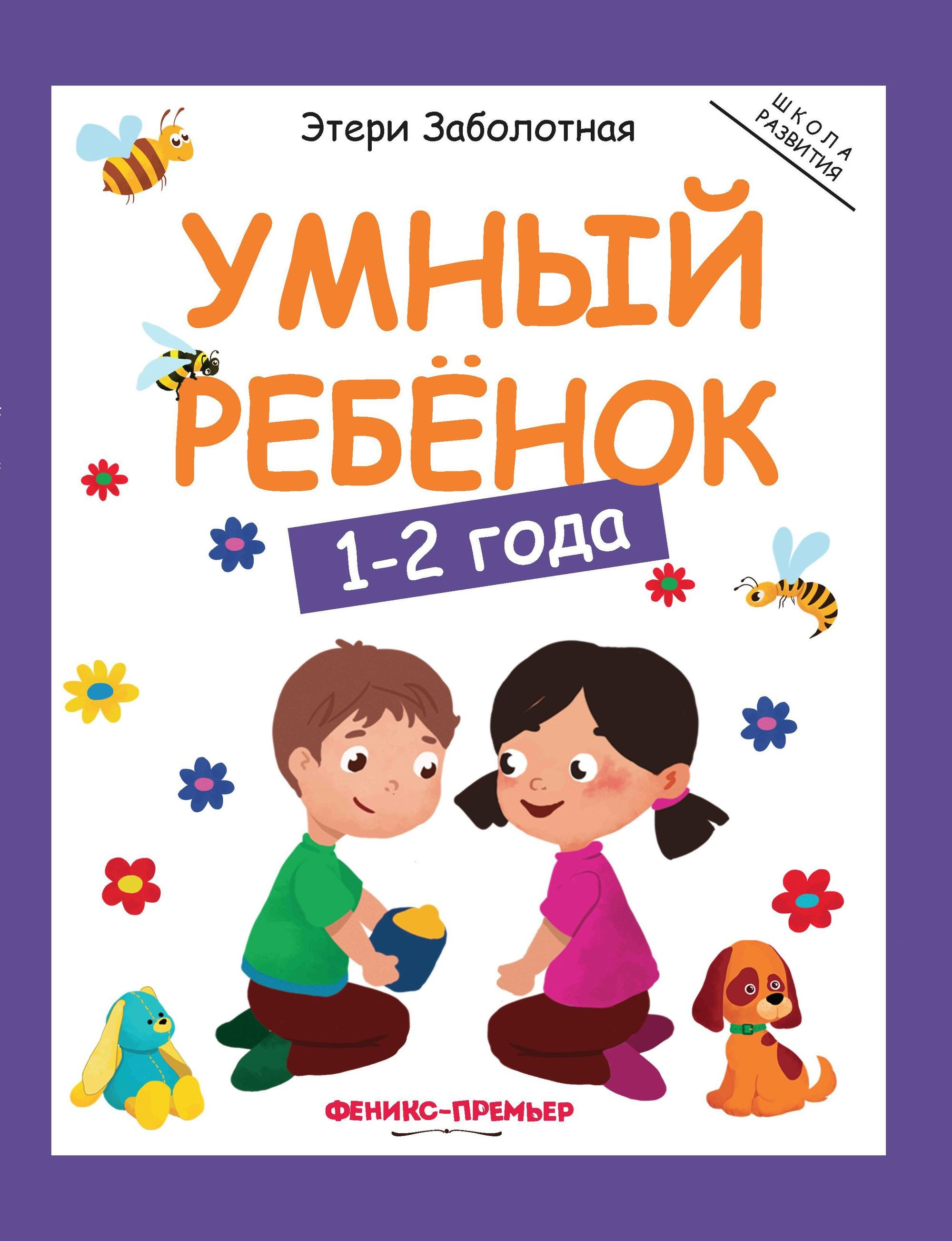 Умный ребенок. 1-2 года