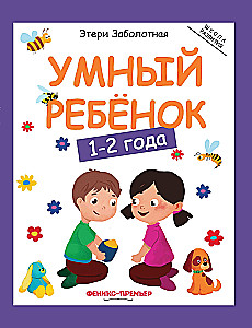 Smart Child. 1-2 Years