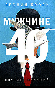 Мужчине 40. Коучинг иллюзий