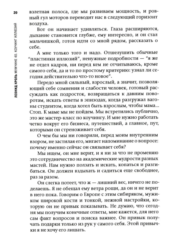 Мужчине 40. Коучинг иллюзий